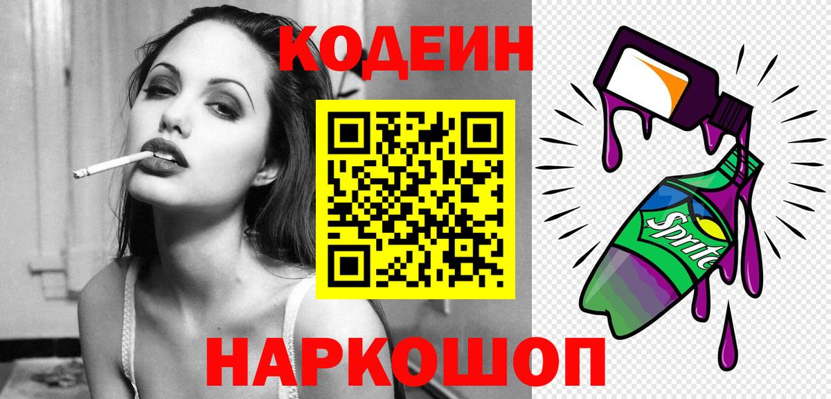 Кодеин Purple Drank Абинск