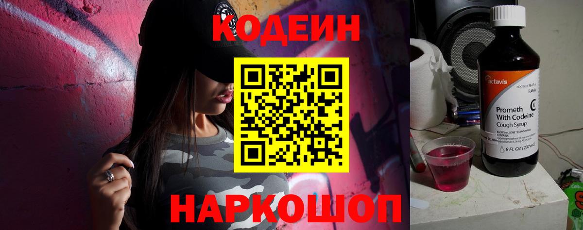 Codein Purple Drank  Вход с VPN  Кодеиновый сироп Lean напиток Lean (лин)  Абинск 